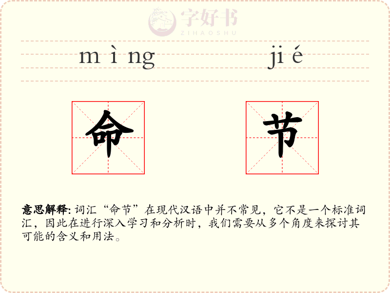 命节