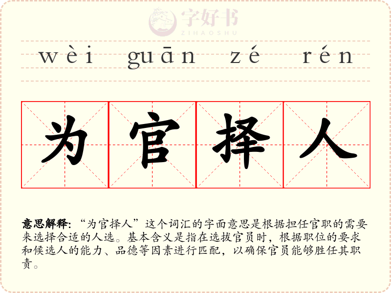 为官择人