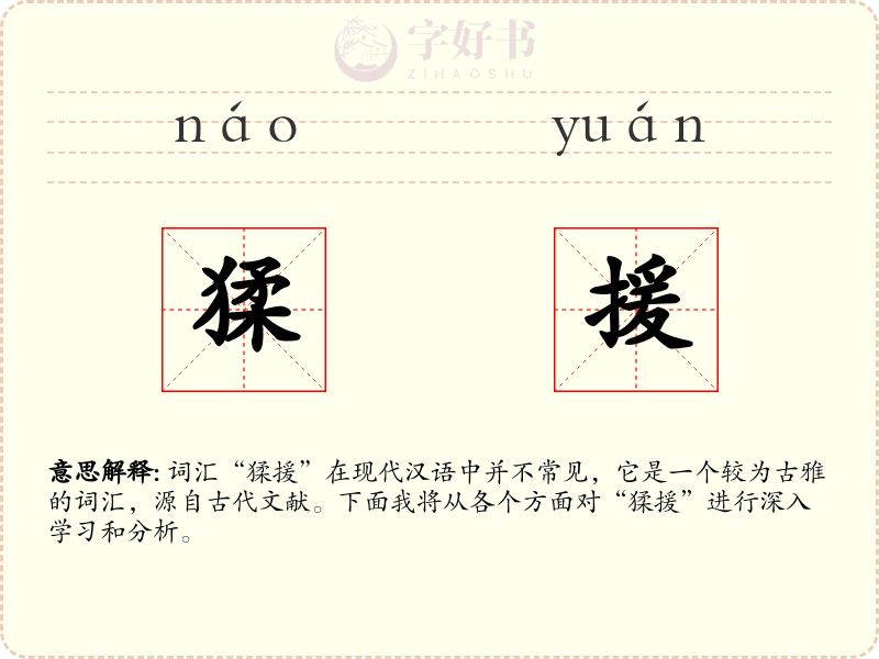 猱援