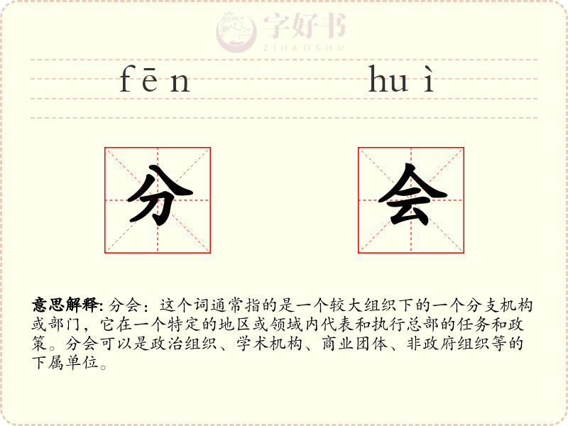 分会