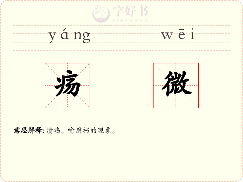 疡微