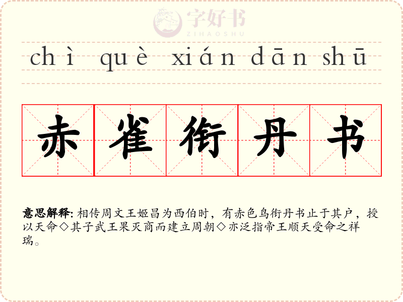 赤雀衔丹书