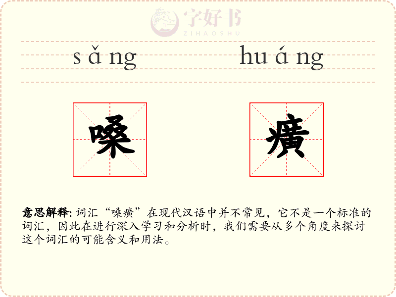 嗓癀