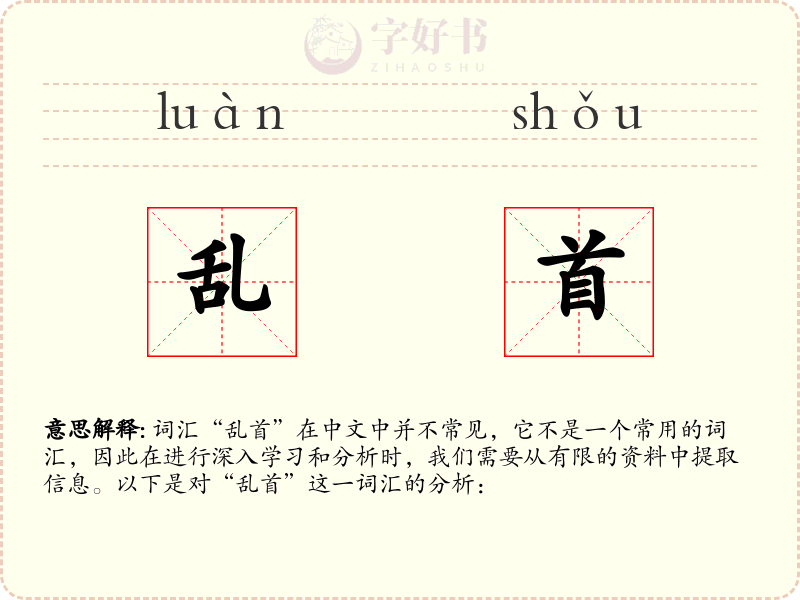 乱首