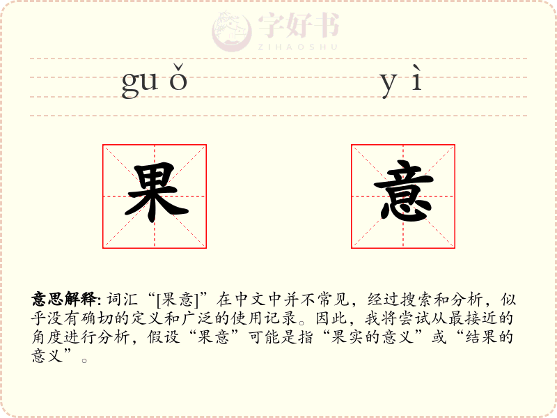 果意