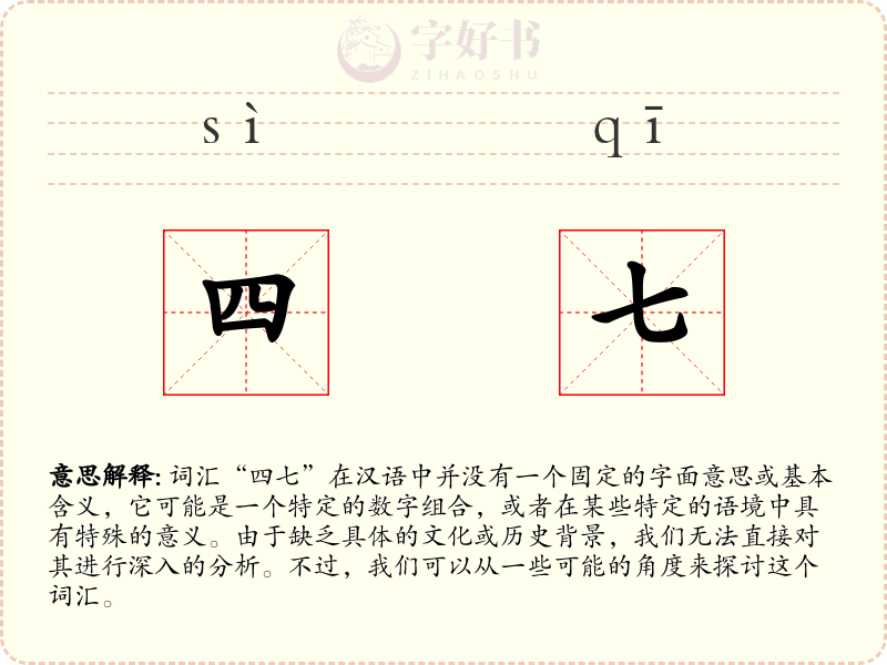 四七