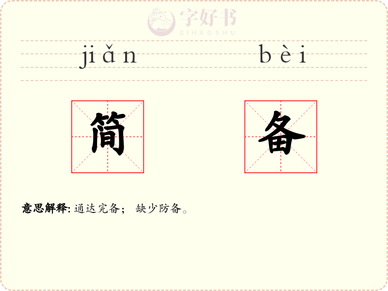 简备