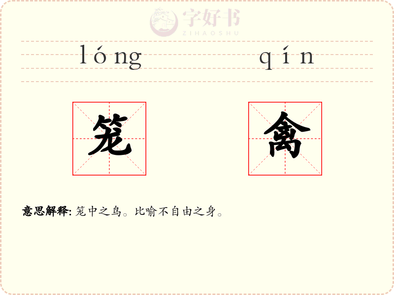 笼禽