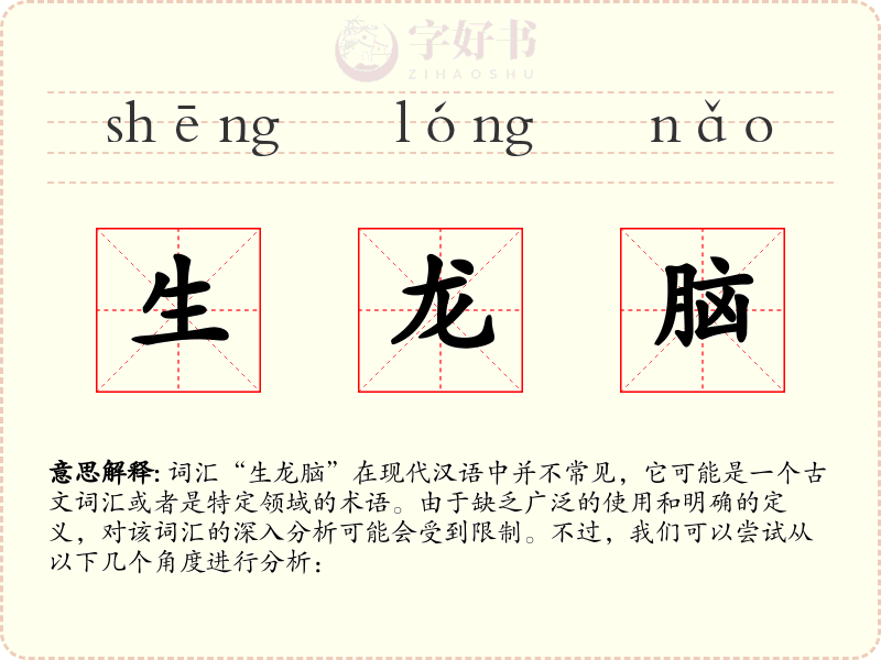 生龙脑