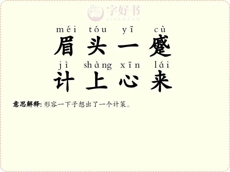 眉头一蹙，计上心来