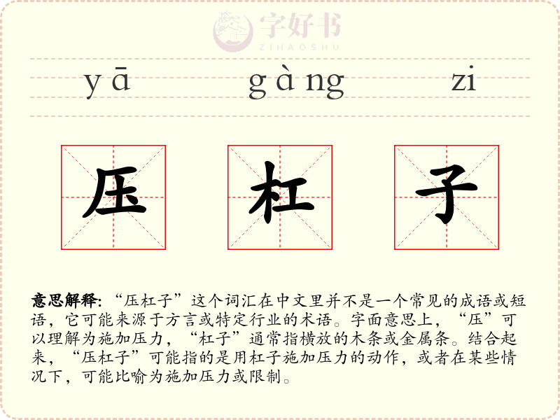压杠子