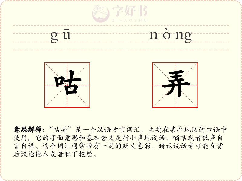 咕弄