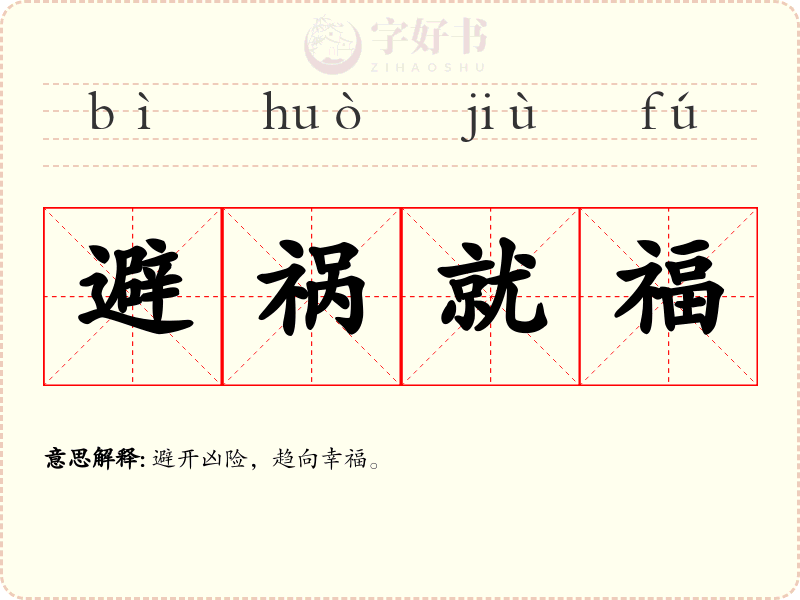 避祸就福