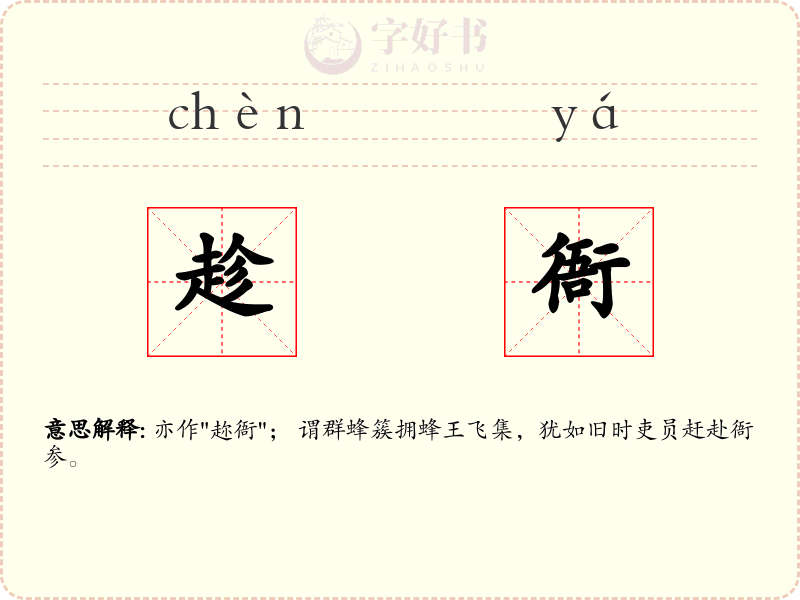 趁衙