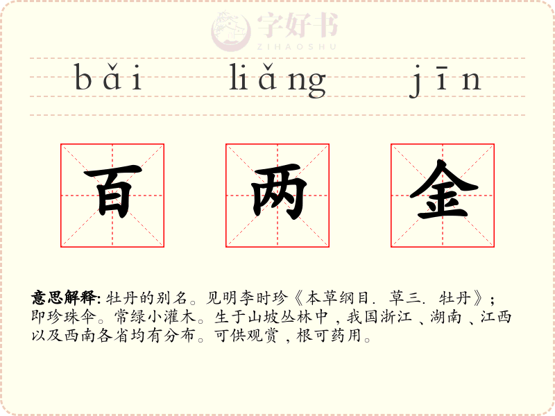 百两金