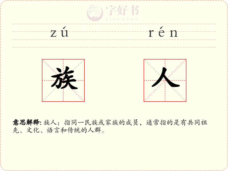 族人