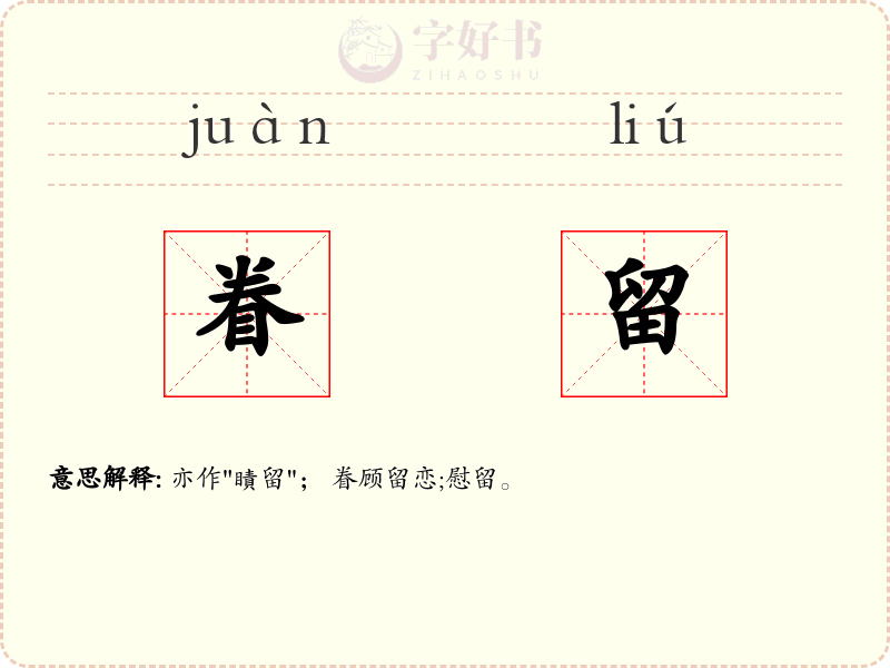 眷留