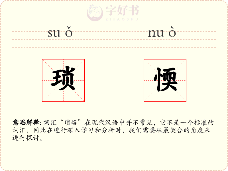 琐愞