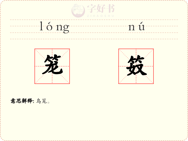 笼笯