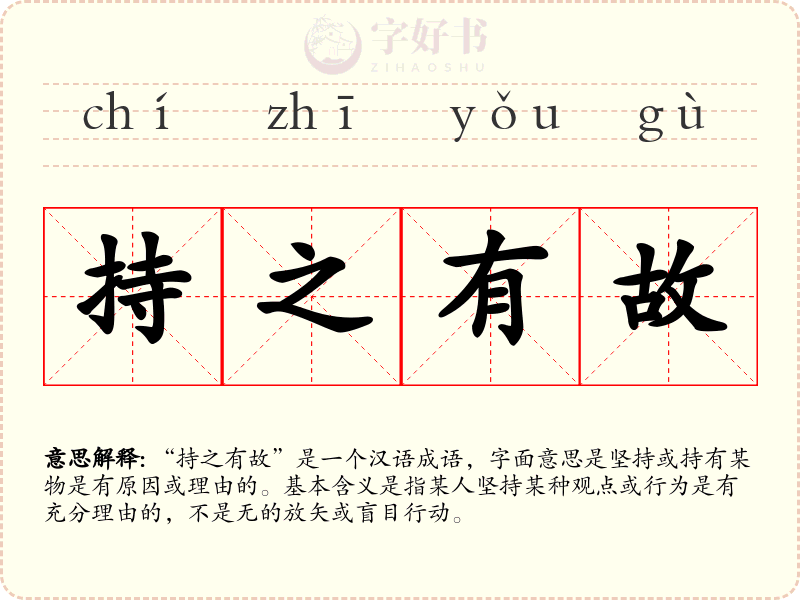 持之有故