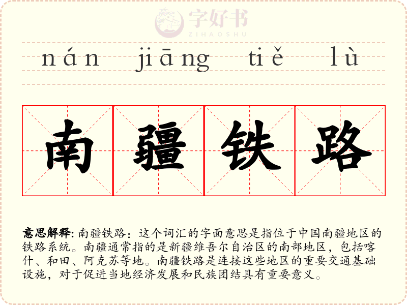 南疆铁路