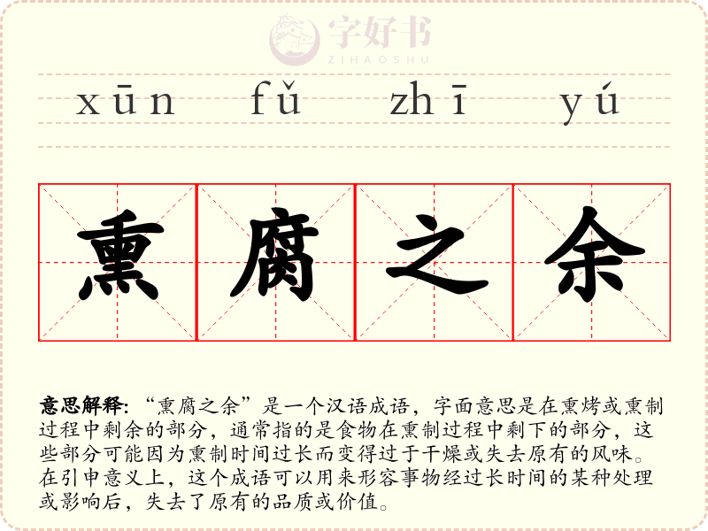 熏腐之余