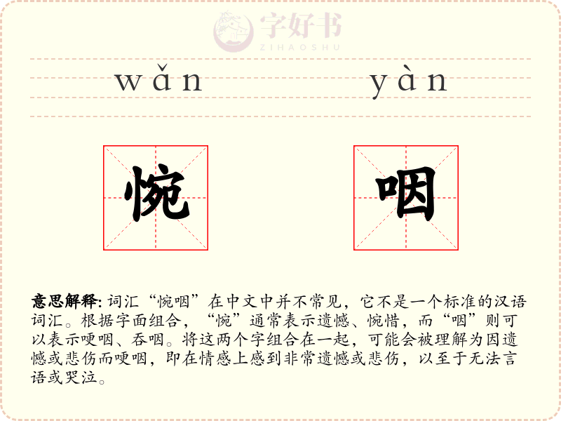 惋咽
