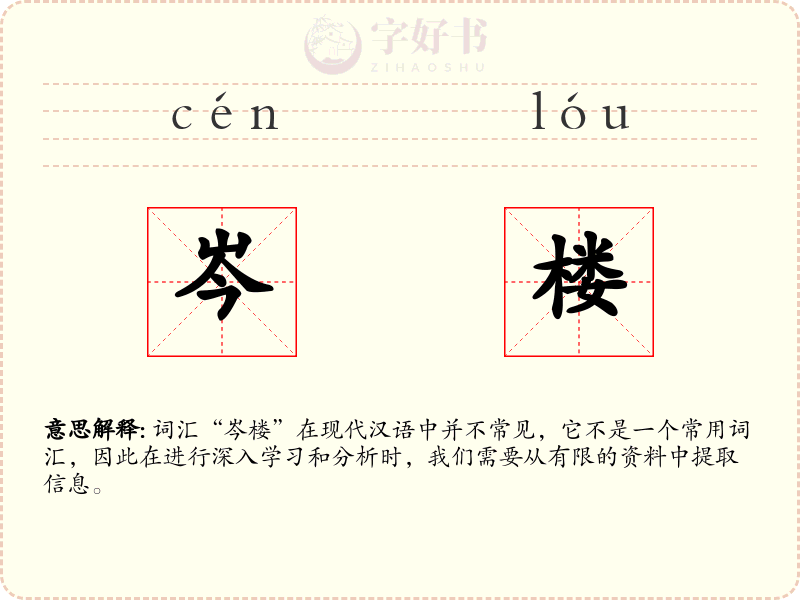 岑楼