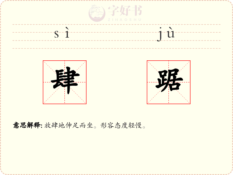 肆踞