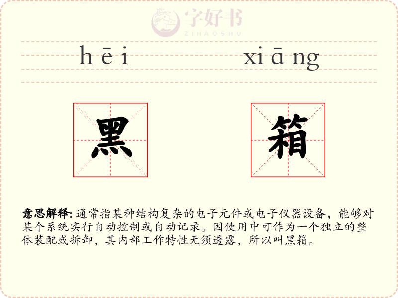 黑箱
