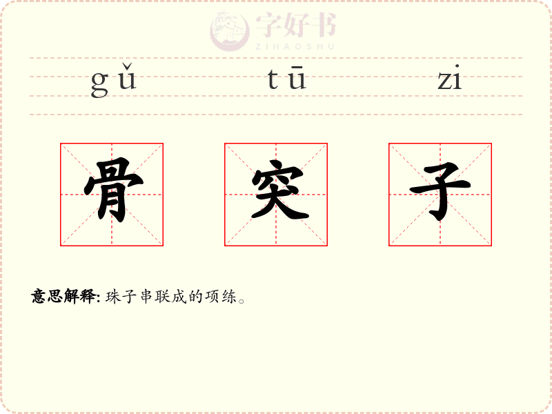 骨突子
