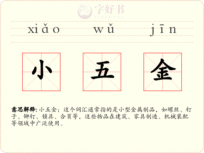 小五金
