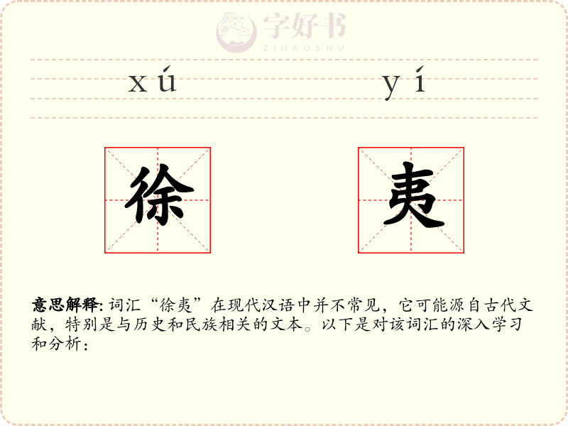 徐夷