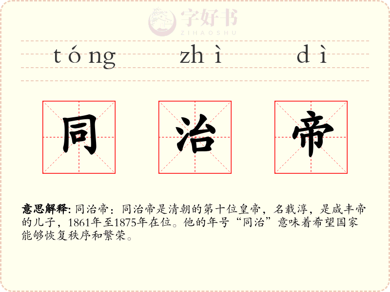 同治帝