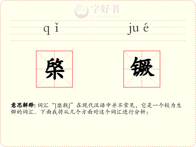棨镢