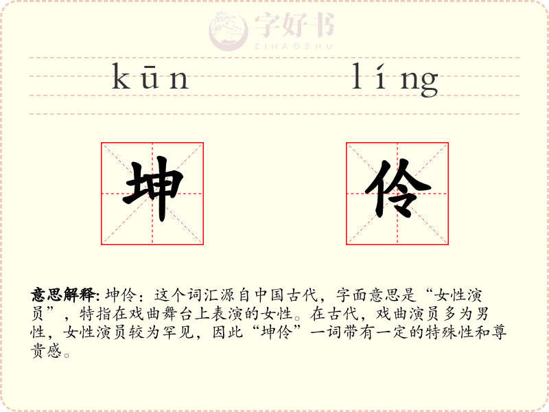 坤伶