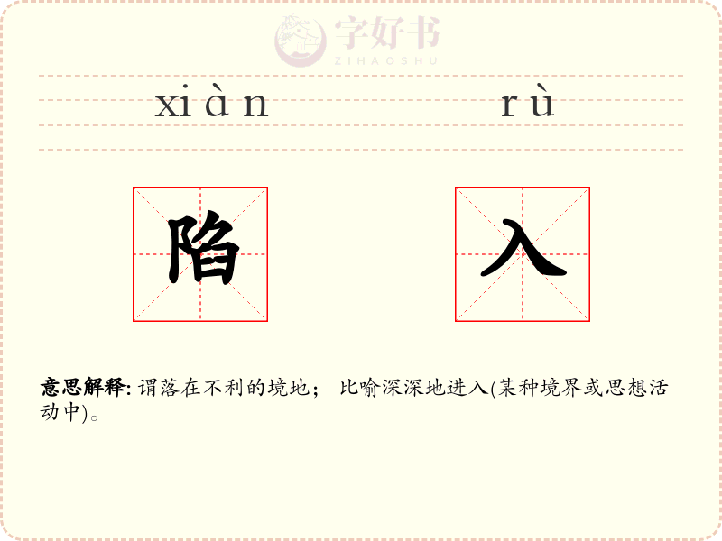 陷入