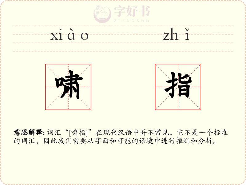 啸指