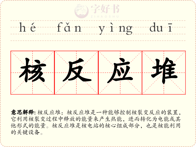 核反应堆