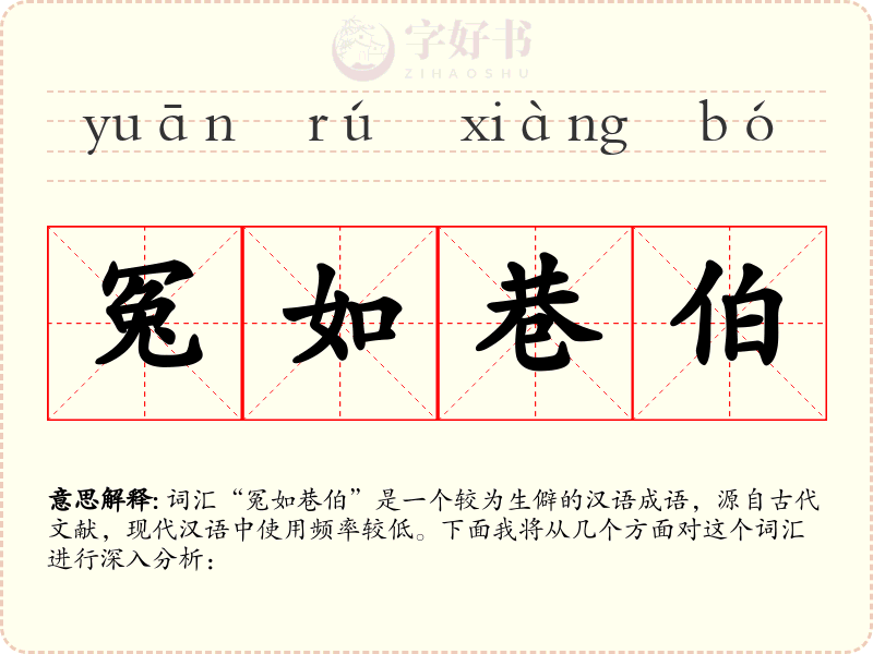 冤如巷伯