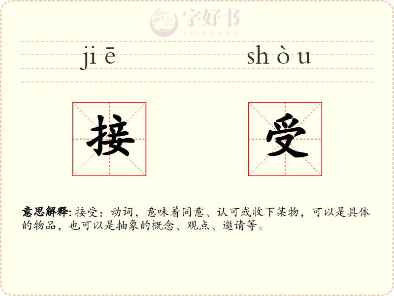 接受