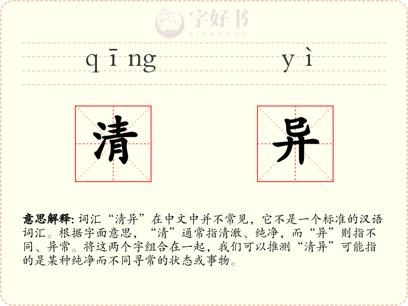 清异