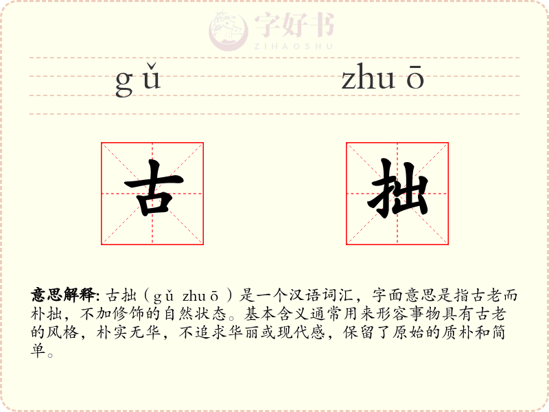 古拙