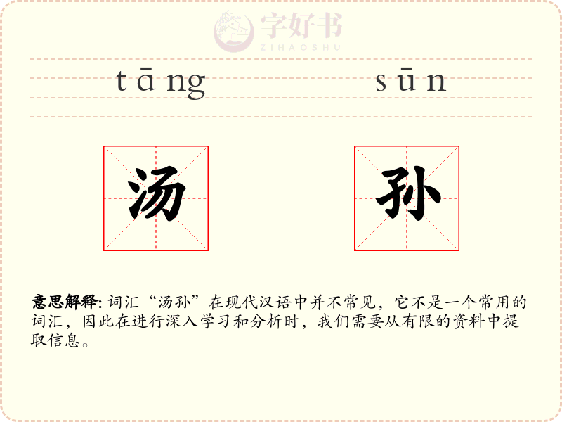 汤孙