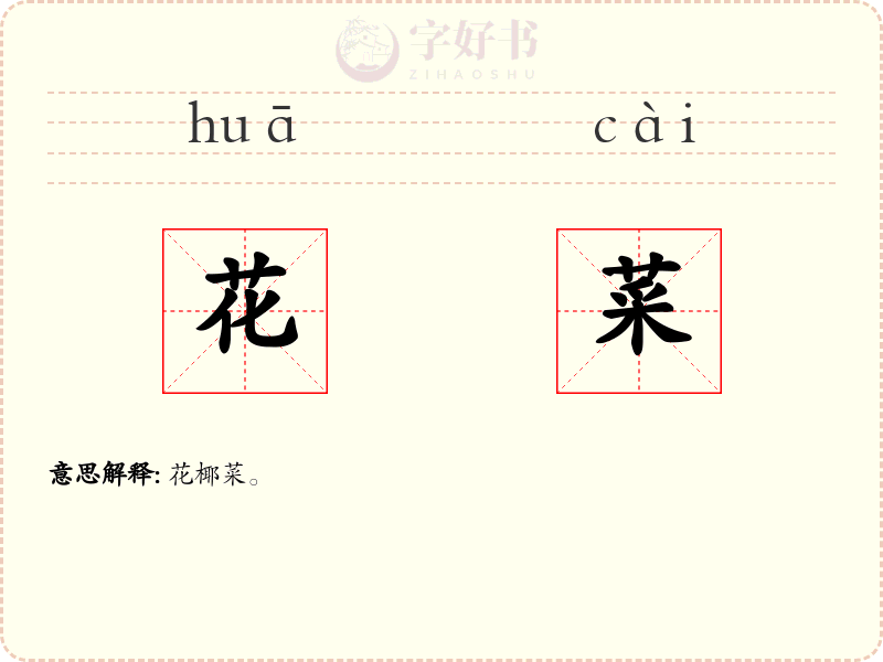 花菜