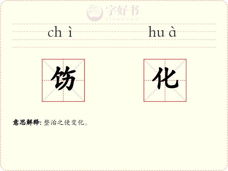 饬化
