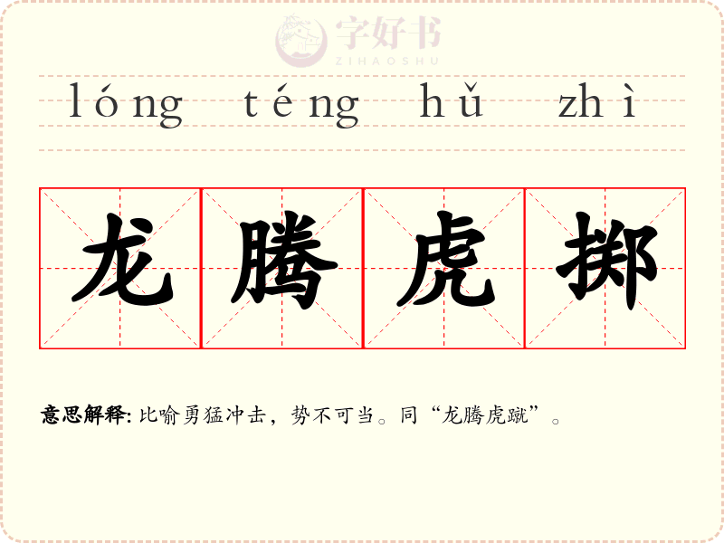 龙腾虎掷