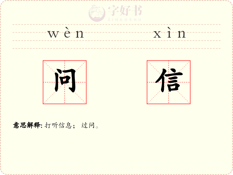 问信