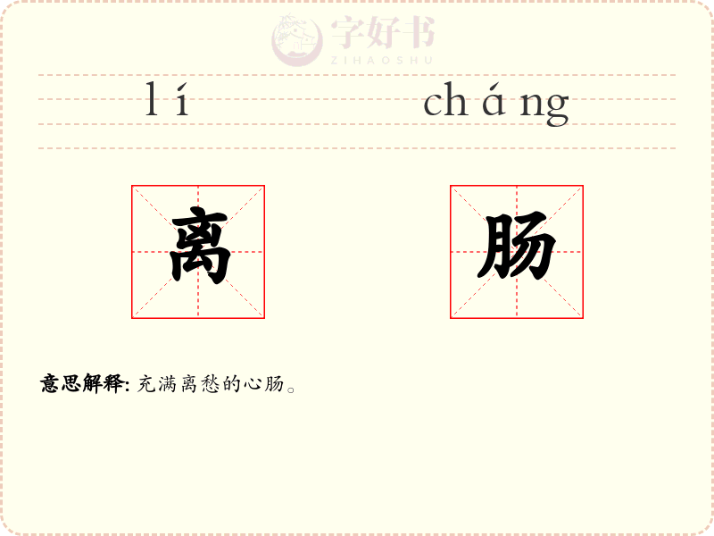 离肠