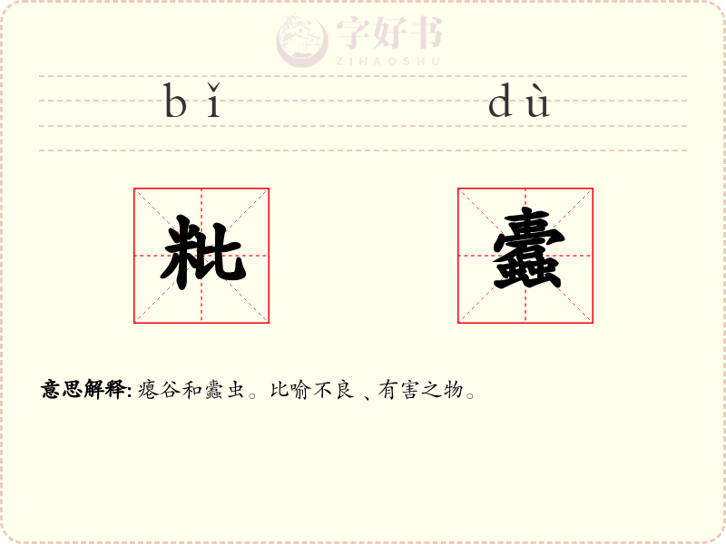 粃蠹